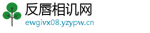 反唇相讥网